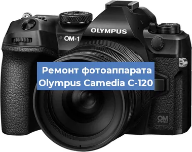 Ремонт фотоаппарата Olympus Camedia C-120 в Красноярске